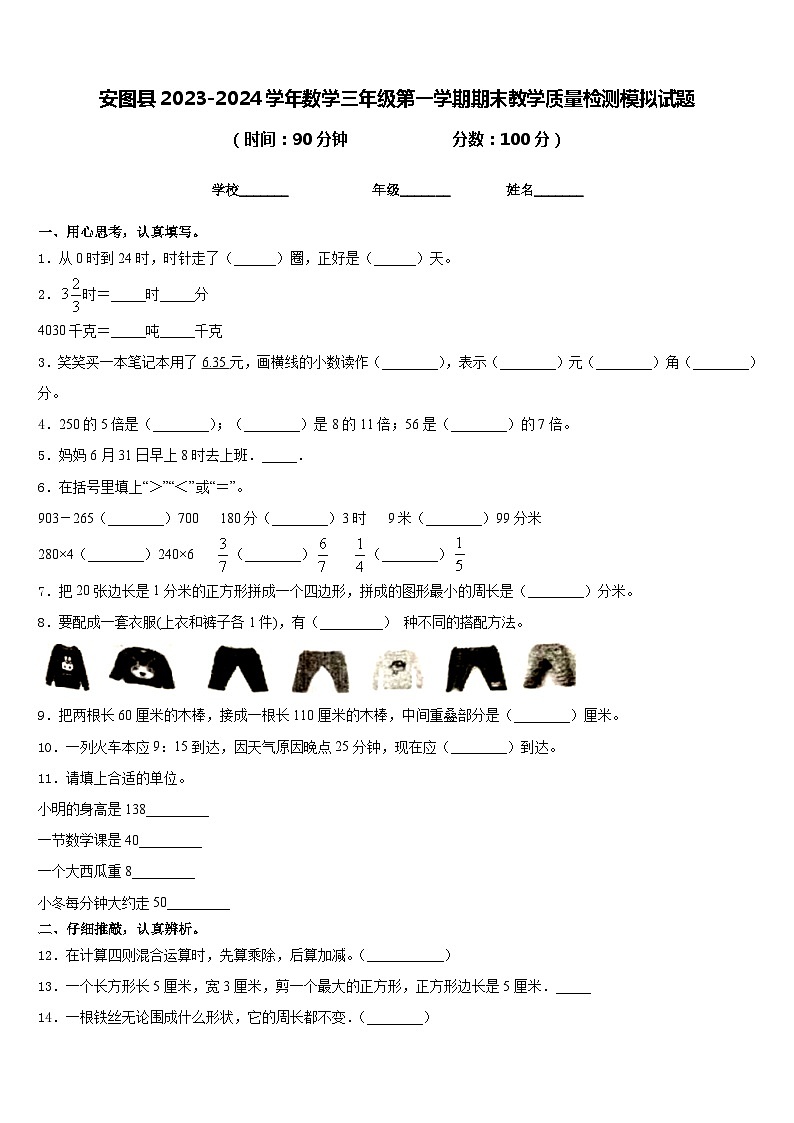 安图县2023-2024学年数学三年级第一学期期末教学质量检测模拟试题含答案01