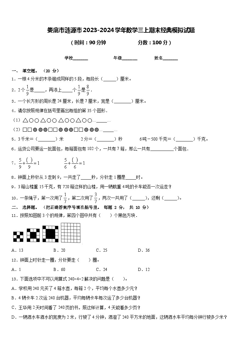 娄底市涟源市2023-2024学年数学三上期末经典模拟试题含答案01