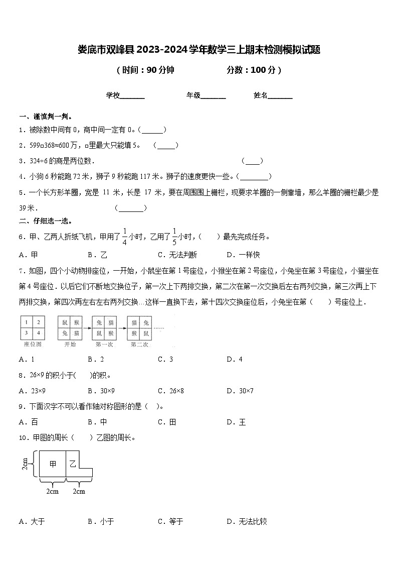 娄底市双峰县2023-2024学年数学三上期末检测模拟试题含答案第1页