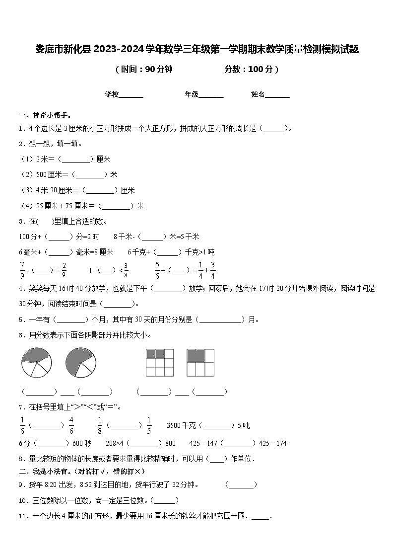 娄底市新化县2023-2024学年数学三年级第一学期期末教学质量检测模拟试题含答案第1页