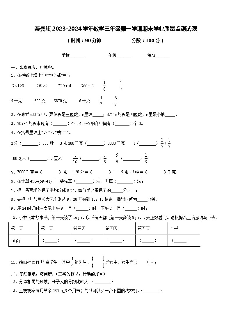 奈曼旗2023-2024学年数学三年级第一学期期末学业质量监测试题含答案第1页