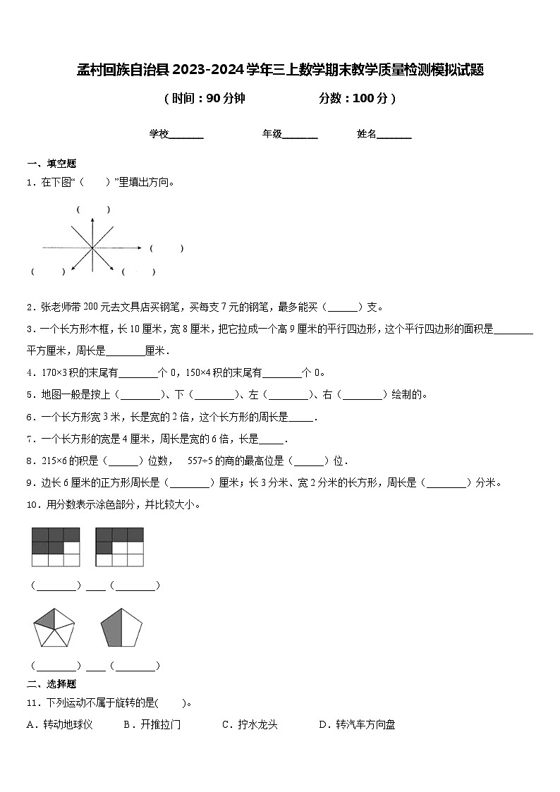 孟村回族自治县2023-2024学年三上数学期末教学质量检测模拟试题含答案第1页
