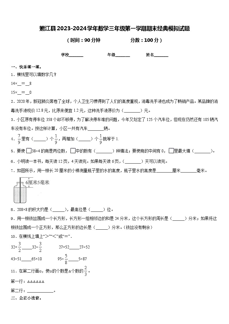 嫩江县2023-2024学年数学三年级第一学期期末经典模拟试题含答案第1页