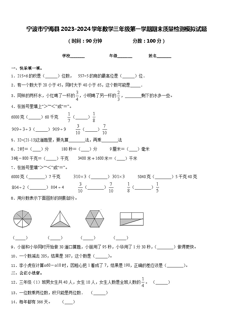 宁波市宁海县2023-2024学年数学三年级第一学期期末质量检测模拟试题含答案01
