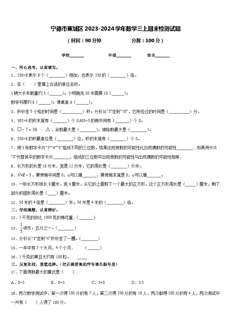 宁德市蕉城区2023-2024学年数学三上期末检测试题含答案第1页
