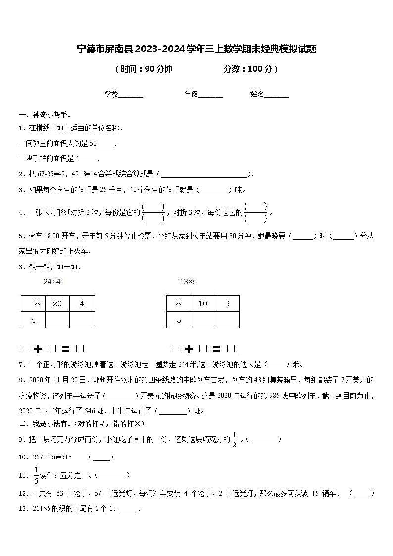 宁德市屏南县2023-2024学年三上数学期末经典模拟试题含答案第1页