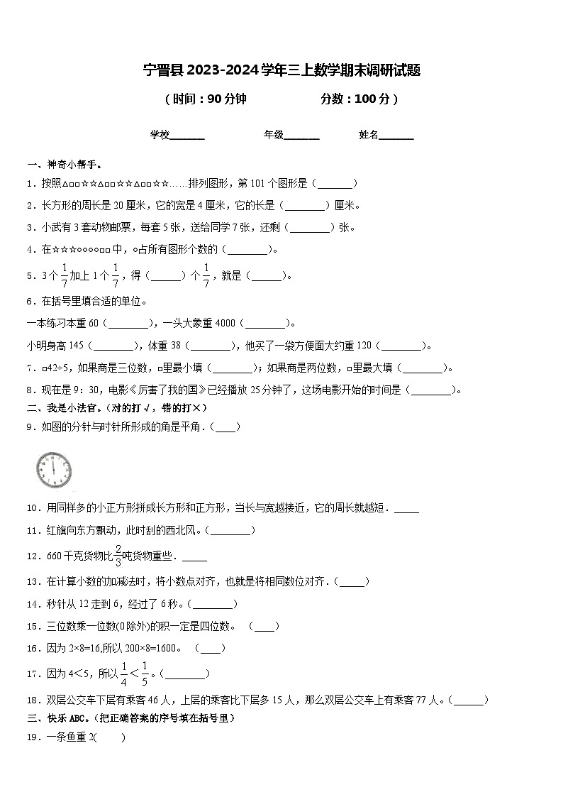宁晋县2023-2024学年三上数学期末调研试题含答案第1页