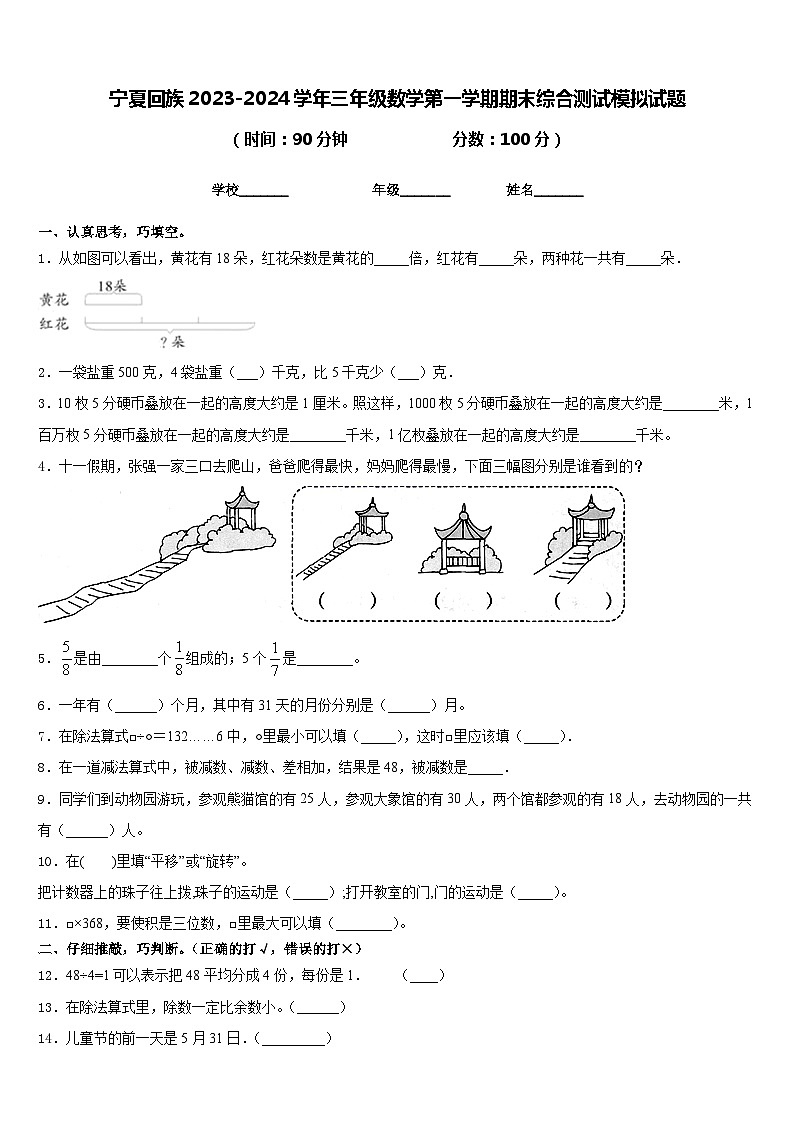 宁夏回族2023-2024学年三年级数学第一学期期末综合测试模拟试题含答案01