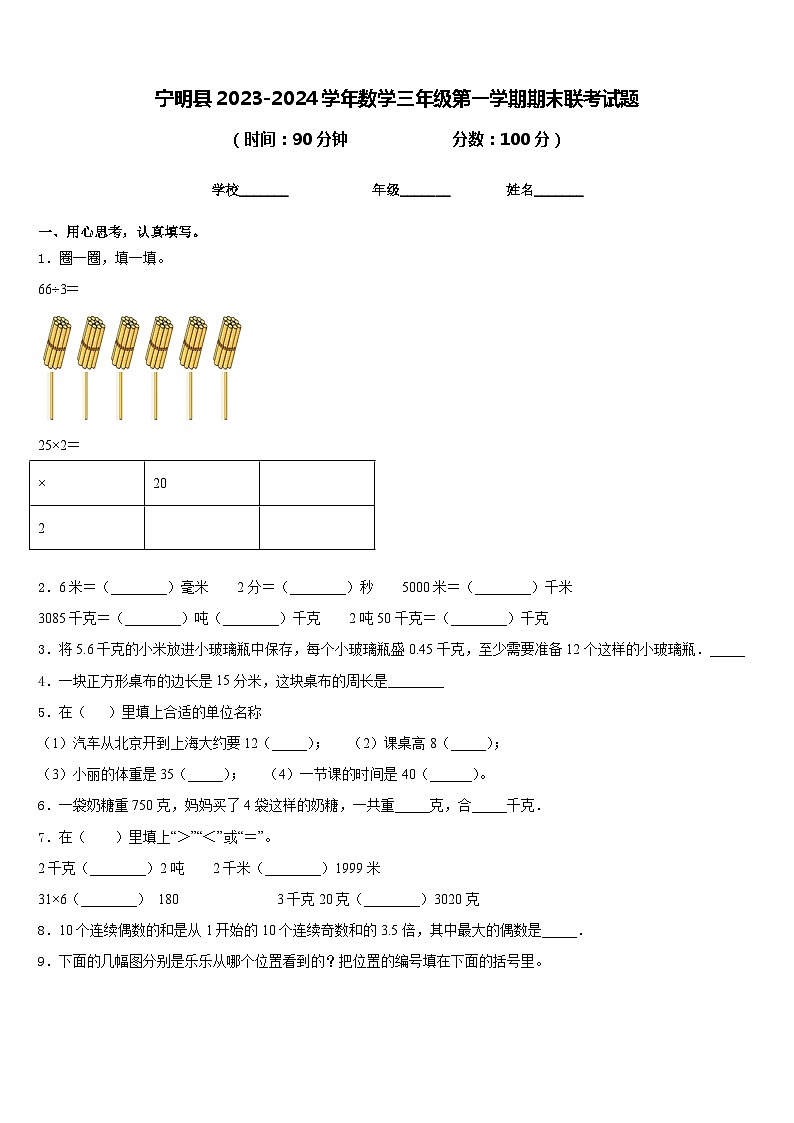 宁明县2023-2024学年数学三年级第一学期期末联考试题含答案第1页