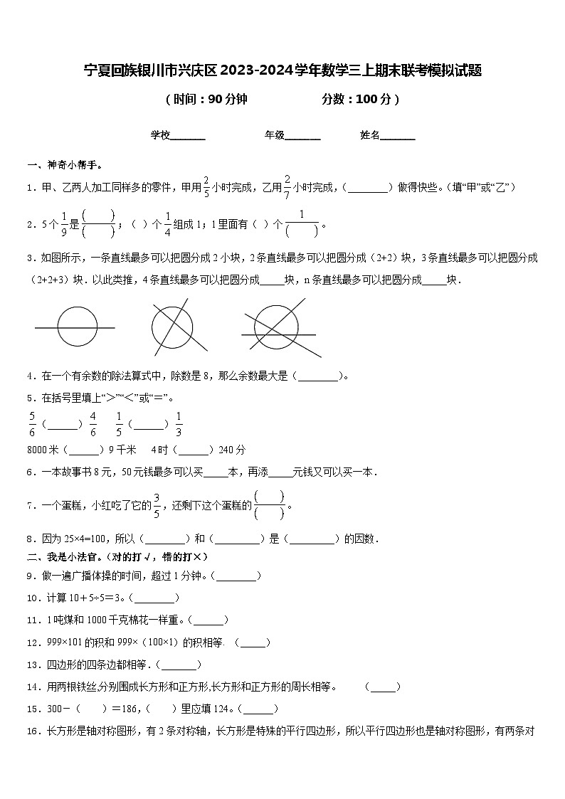 宁夏回族银川市兴庆区2023-2024学年数学三上期末联考模拟试题含答案第1页