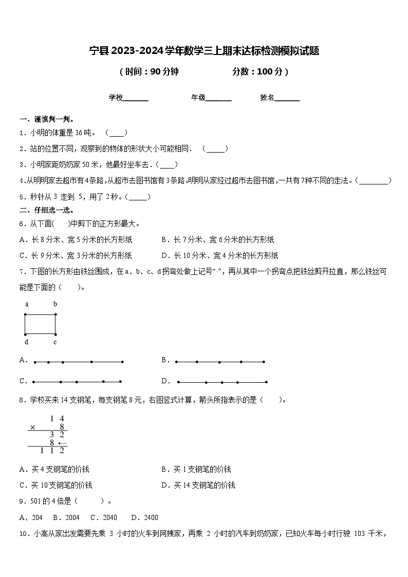 宁县2023-2024学年数学三上期末达标检测模拟试题含答案第1页