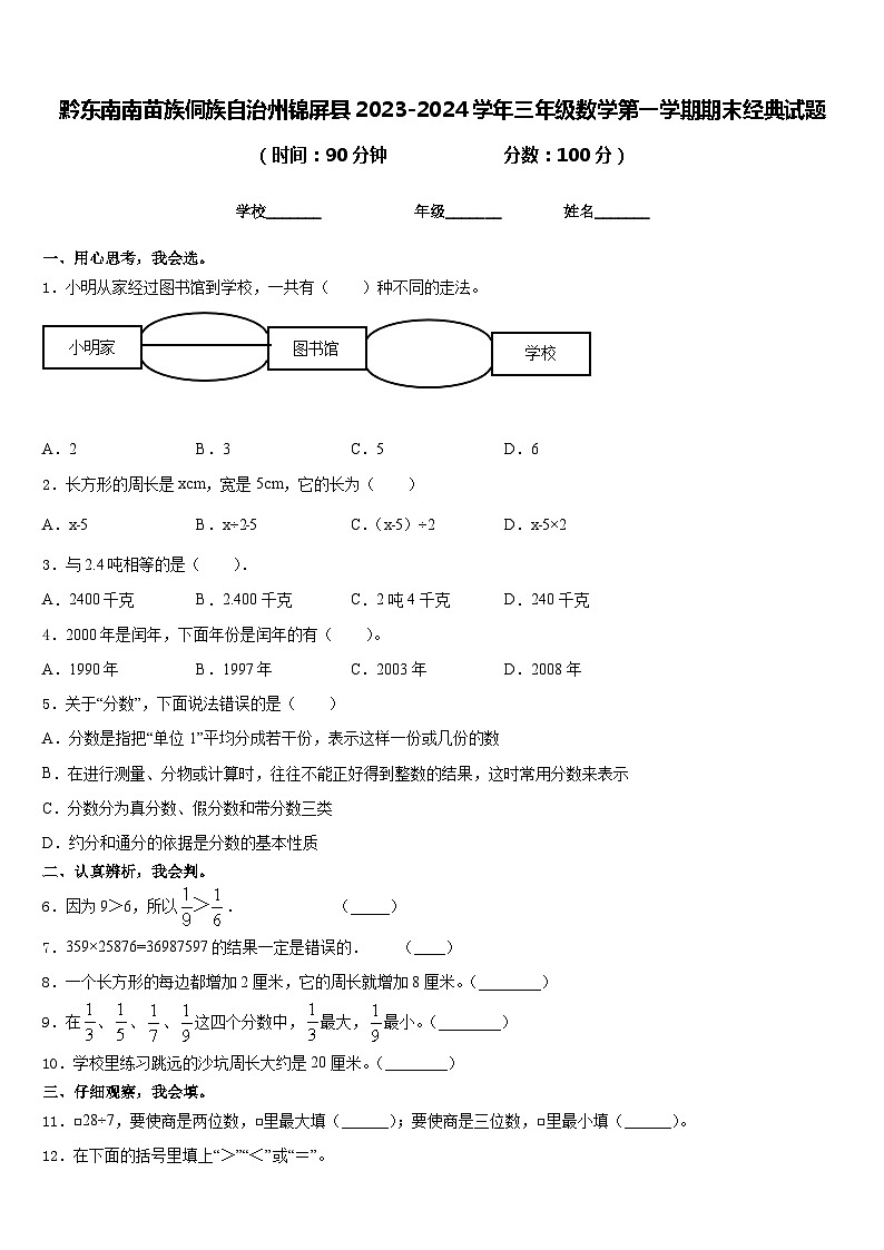 黔东南南苗族侗族自治州锦屏县2023-2024学年三年级数学第一学期期末经典试题含答案01