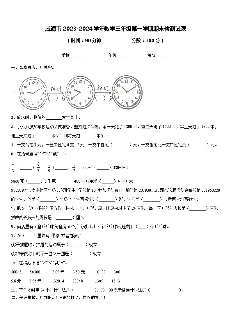 威海市2023-2024学年数学三年级第一学期期末检测试题含答案第1页