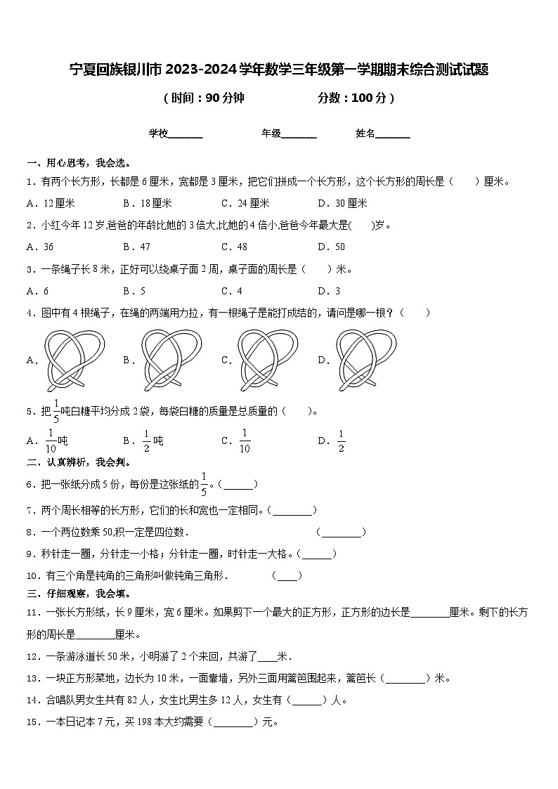 宁夏回族银川市2023-2024学年数学三年级第一学期期末综合测试试题含答案第1页