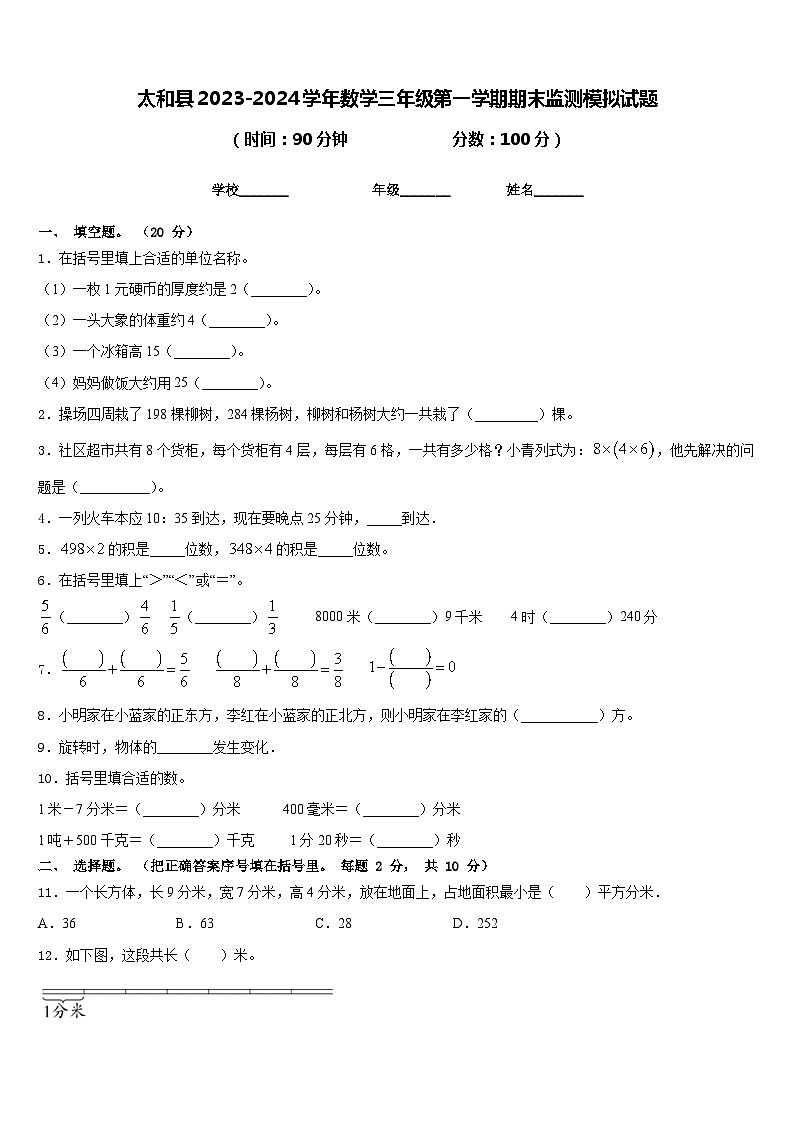 太和县2023-2024学年数学三年级第一学期期末监测模拟试题含答案第1页