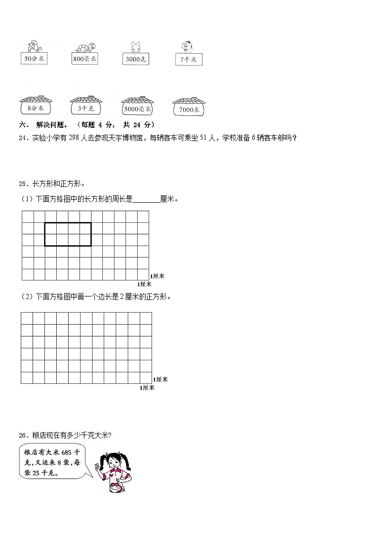 太和县2023-2024学年数学三年级第一学期期末监测模拟试题含答案第3页