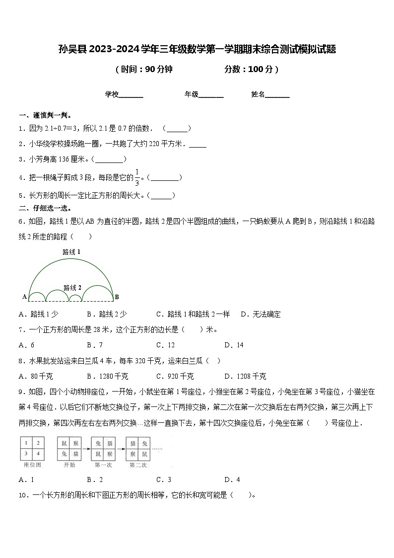 孙吴县2023-2024学年三年级数学第一学期期末综合测试模拟试题含答案01