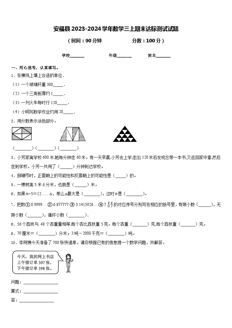 安福县2023-2024学年数学三上期末达标测试试题含答案第1页