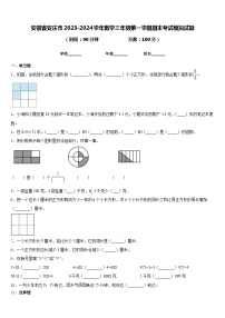 安徽省安庆市2023-2024学年数学三年级第一学期期末考试模拟试题含答案