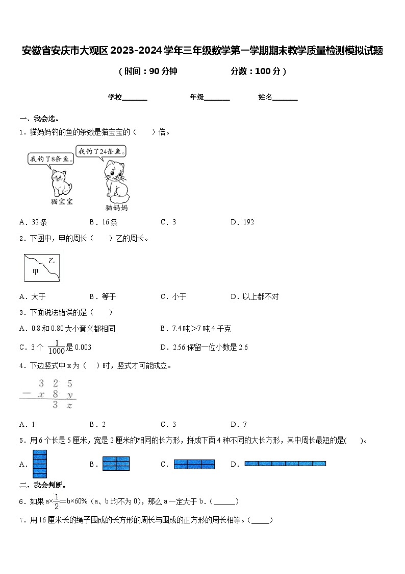 安徽省安庆市大观区2023-2024学年三年级数学第一学期期末教学质量检测模拟试题含答案第1页