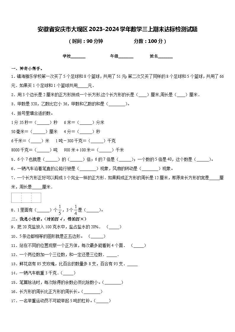 安徽省安庆市大观区2023-2024学年数学三上期末达标检测试题含答案第1页