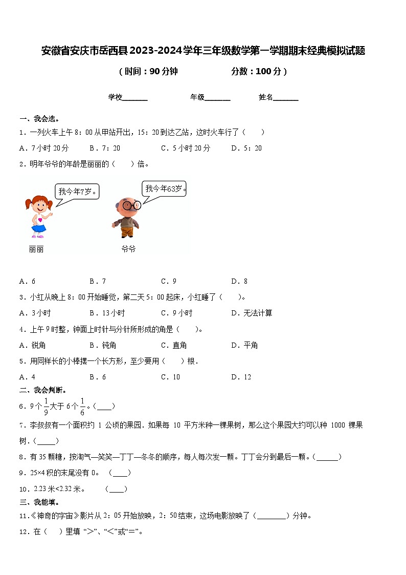 安徽省安庆市岳西县2023-2024学年三年级数学第一学期期末经典模拟试题含答案01