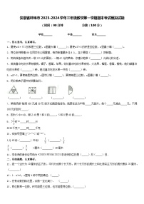 安徽省蚌埠市2023-2024学年三年级数学第一学期期末考试模拟试题含答案