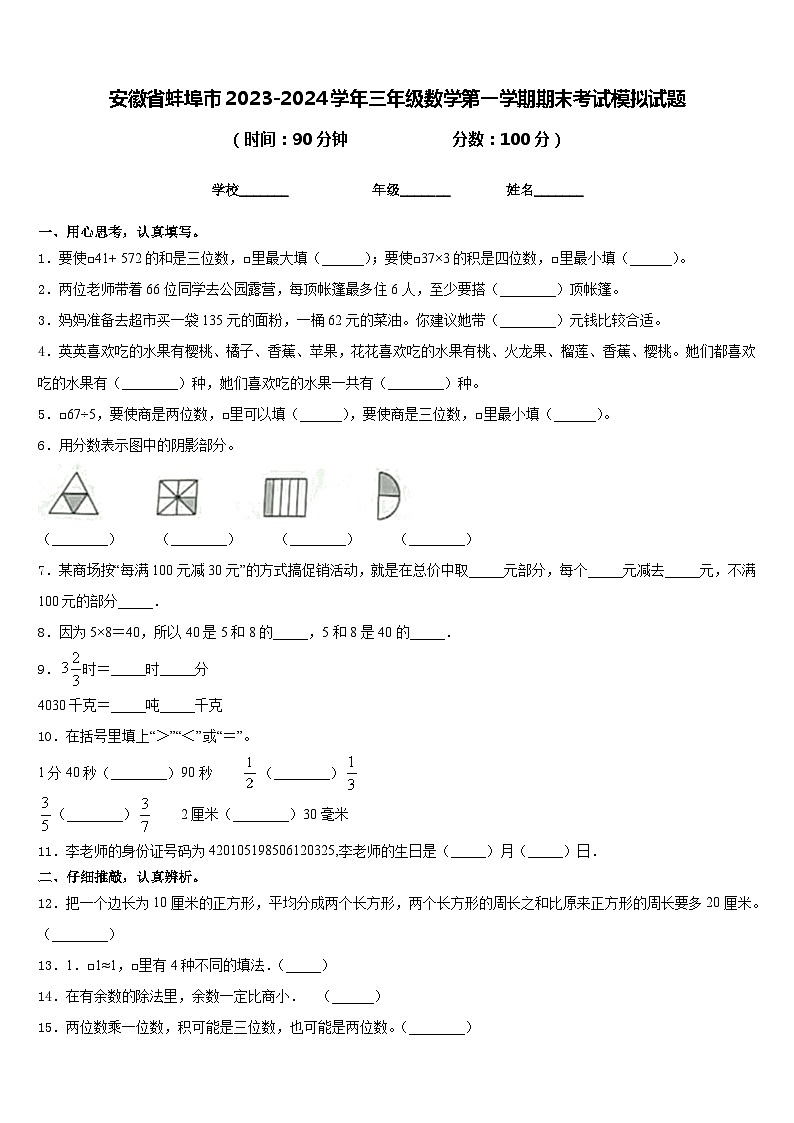 安徽省蚌埠市2023-2024学年三年级数学第一学期期末考试模拟试题含答案第1页