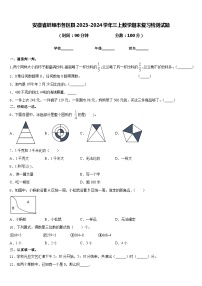 安徽省蚌埠市各区县2023-2024学年三上数学期末复习检测试题含答案