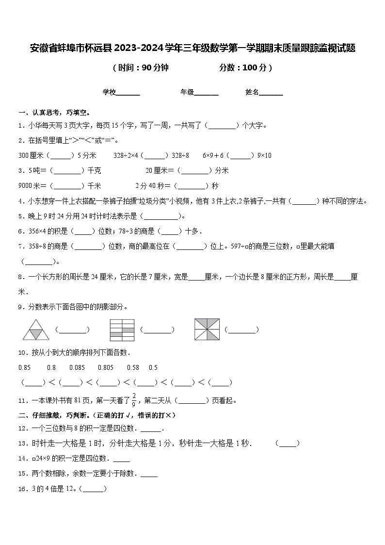 安徽省蚌埠市怀远县2023-2024学年三年级数学第一学期期末质量跟踪监视试题含答案01