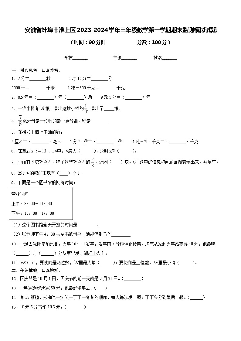 安徽省蚌埠市淮上区2023-2024学年三年级数学第一学期期末监测模拟试题含答案第1页