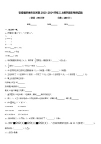 安徽省蚌埠市五河县2023-2024学年三上数学期末预测试题含答案