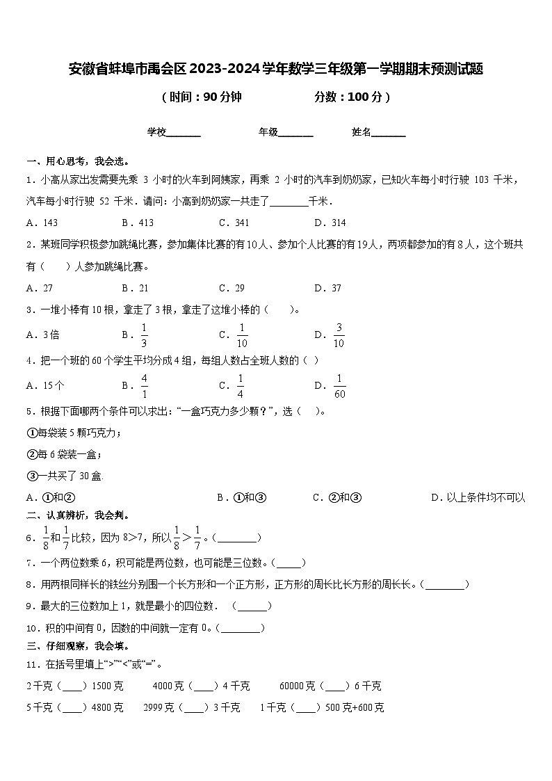 安徽省蚌埠市禹会区2023-2024学年数学三年级第一学期期末预测试题含答案01
