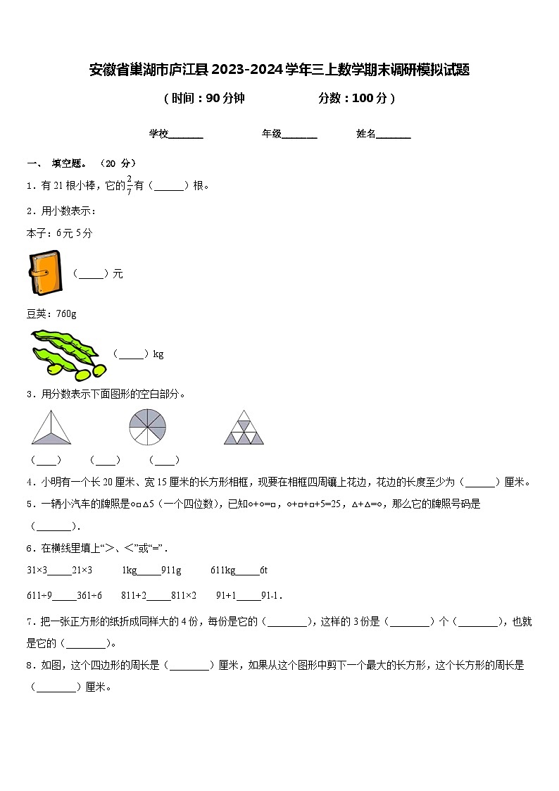 安徽省巢湖市庐江县2023-2024学年三上数学期末调研模拟试题含答案01