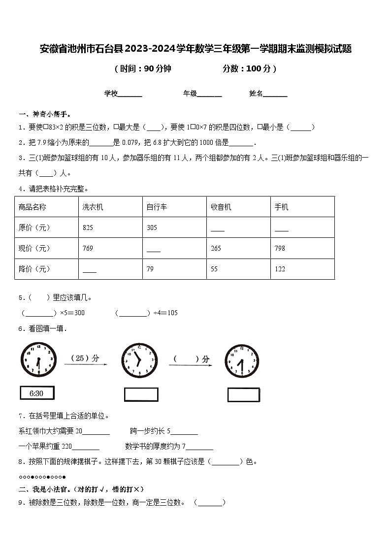 安徽省池州市石台县2023-2024学年数学三年级第一学期期末监测模拟试题含答案第1页