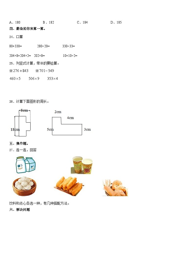 安徽省池州市石台县2023-2024学年数学三年级第一学期期末监测模拟试题含答案第3页