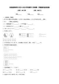 安徽省滁州市2023-2024学年数学三年级第一学期期末监测试题含答案