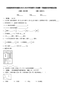 安徽省滁州市凤阳县2023-2024学年数学三年级第一学期期末统考模拟试题含答案