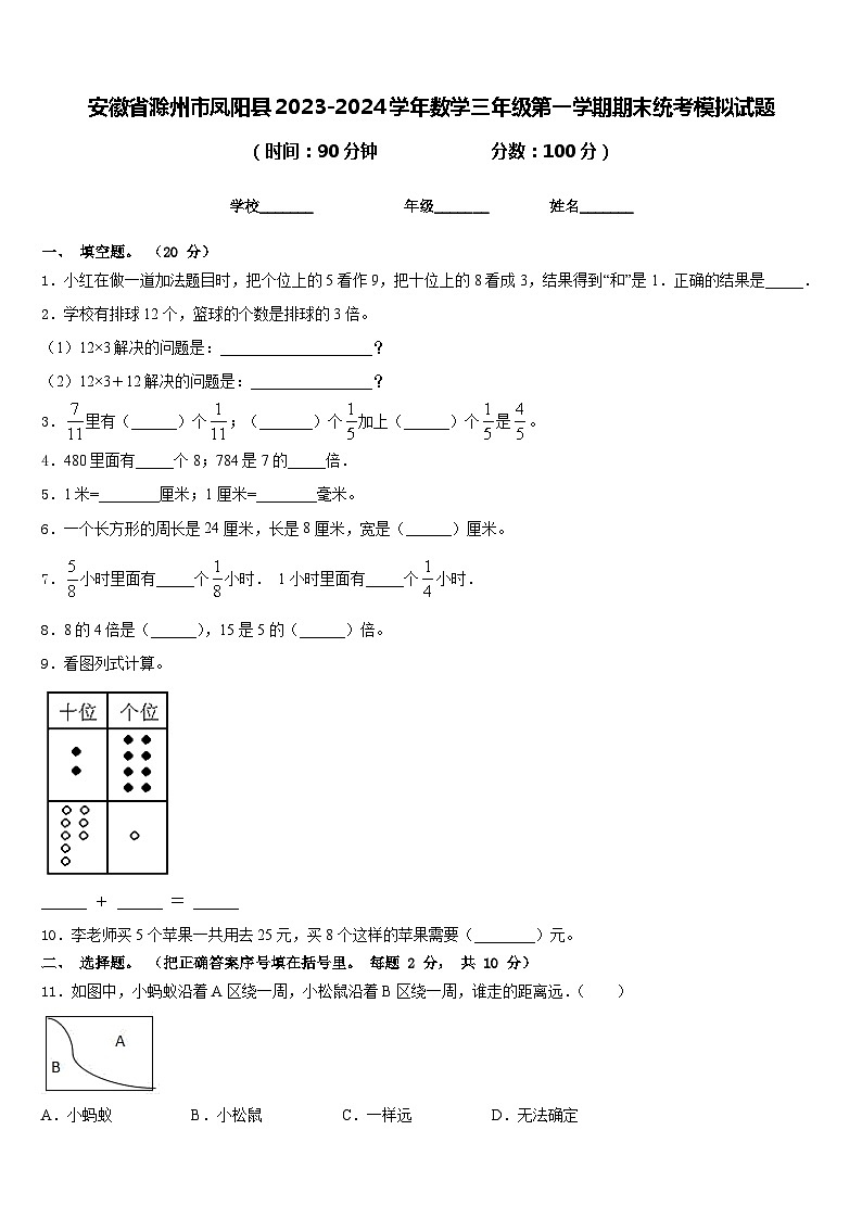 安徽省滁州市凤阳县2023-2024学年数学三年级第一学期期末统考模拟试题含答案01