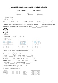 安徽省滁州市全椒县2023-2024学年三上数学期末统考试题含答案