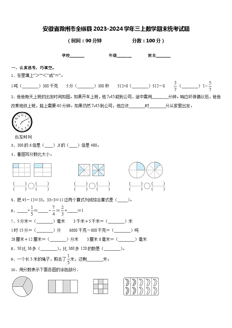 安徽省滁州市全椒县2023-2024学年三上数学期末统考试题含答案01
