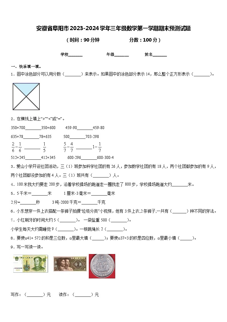 安徽省阜阳市2023-2024学年三年级数学第一学期期末预测试题含答案第1页