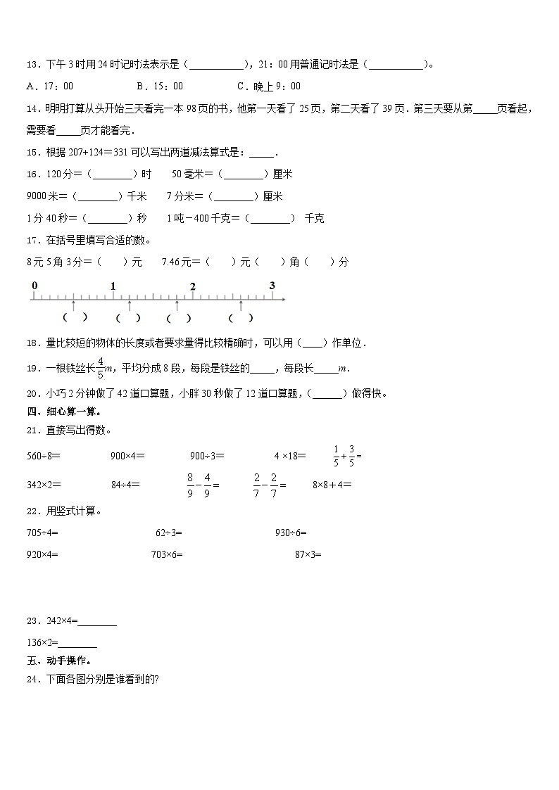 安徽省阜阳市2023-2024学年数学三年级第一学期期末复习检测试题含答案第2页