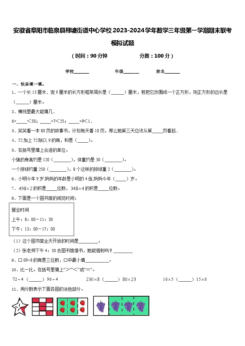 安徽省阜阳市临泉县邢塘街道中心学校2023-2024学年数学三年级第一学期期末联考模拟试题含答案第1页