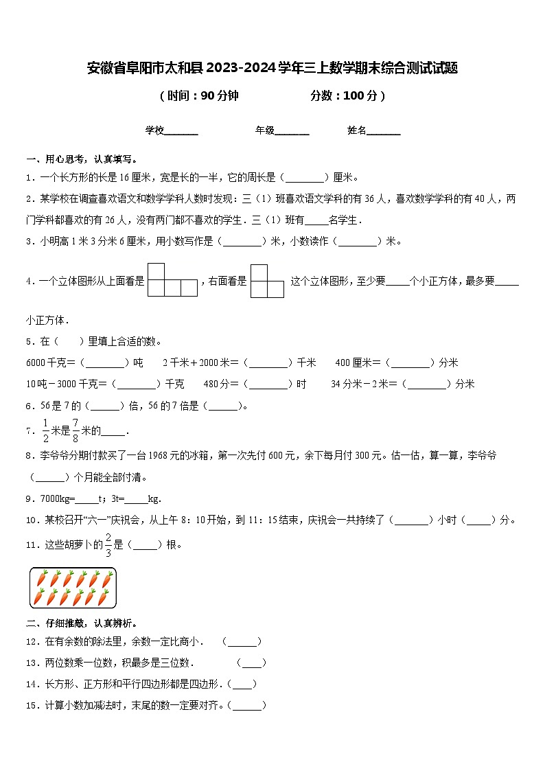 安徽省阜阳市太和县2023-2024学年三上数学期末综合测试试题含答案第1页