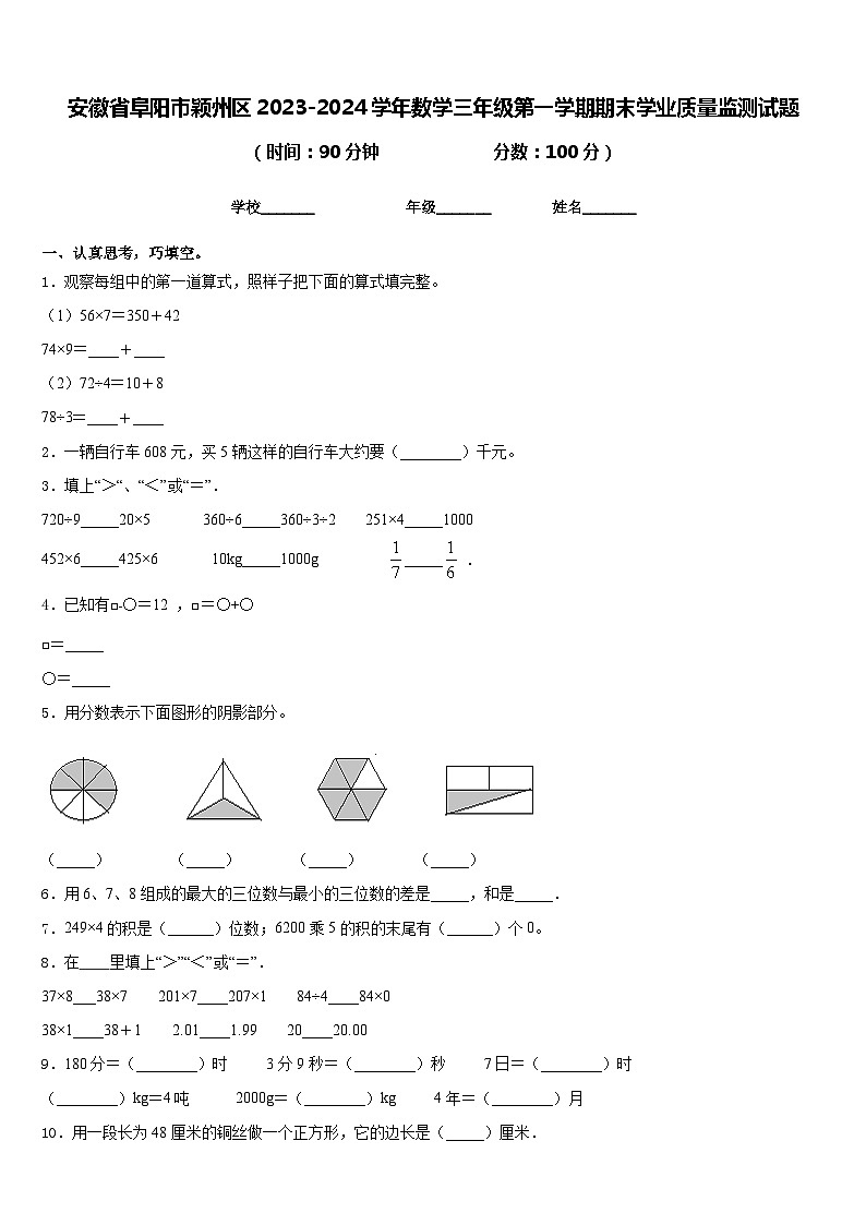 安徽省阜阳市颖州区2023-2024学年数学三年级第一学期期末学业质量监测试题含答案第1页