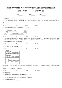 安徽省阜阳市颖州区2023-2024学年数学三上期末质量跟踪监视模拟试题含答案