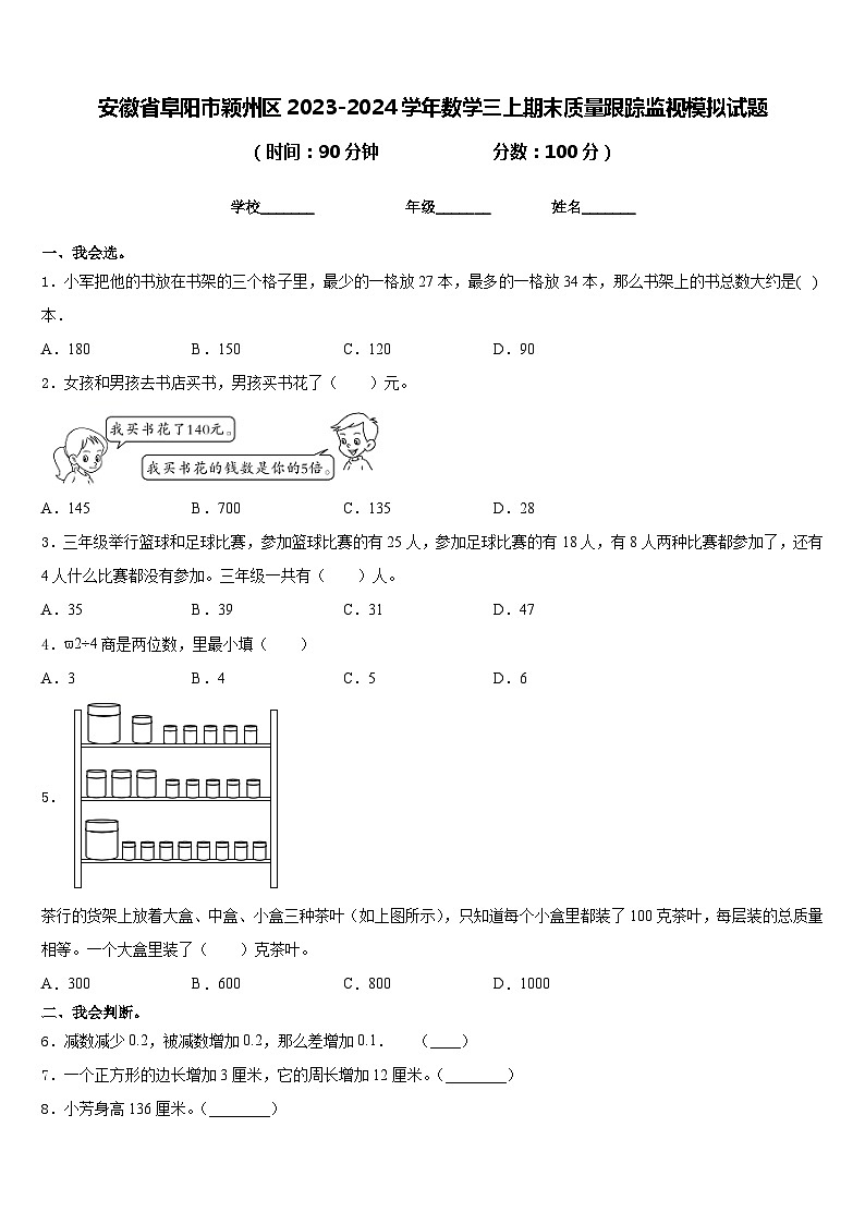 安徽省阜阳市颖州区2023-2024学年数学三上期末质量跟踪监视模拟试题含答案01