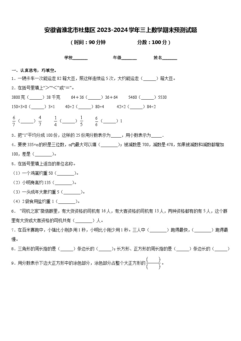 安徽省淮北市杜集区2023-2024学年三上数学期末预测试题含答案01