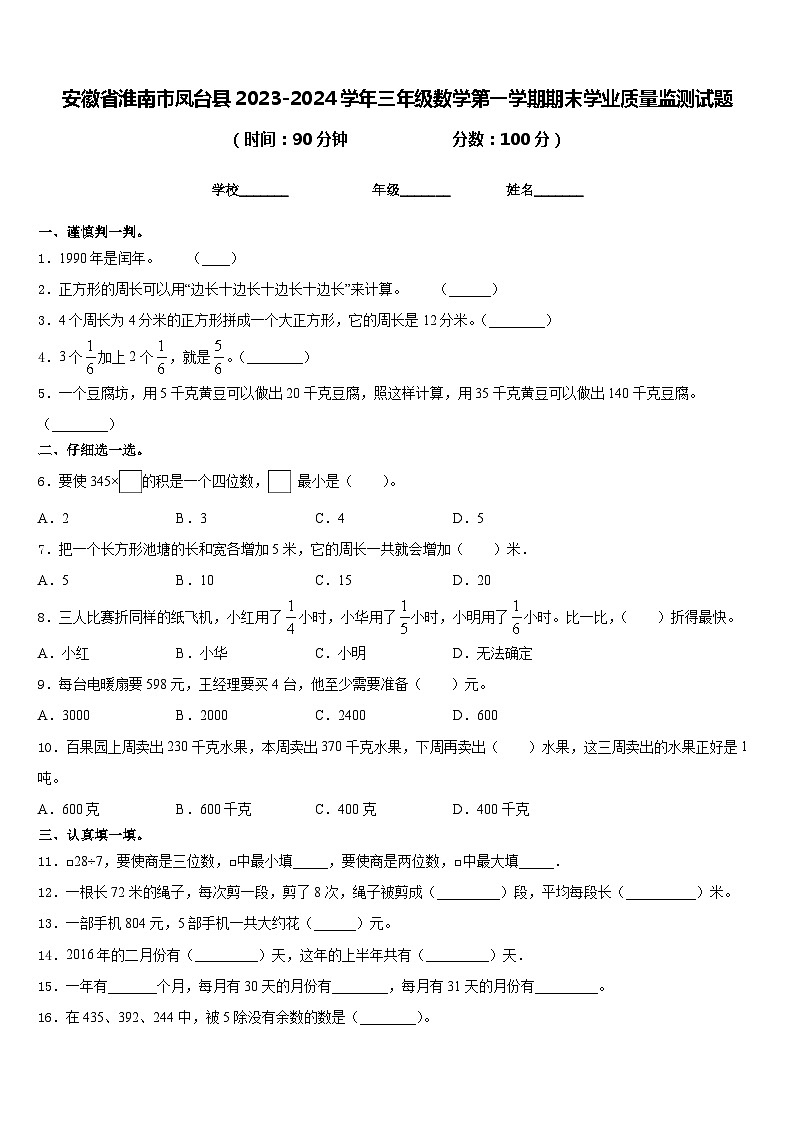安徽省淮南市凤台县2023-2024学年三年级数学第一学期期末学业质量监测试题含答案第1页